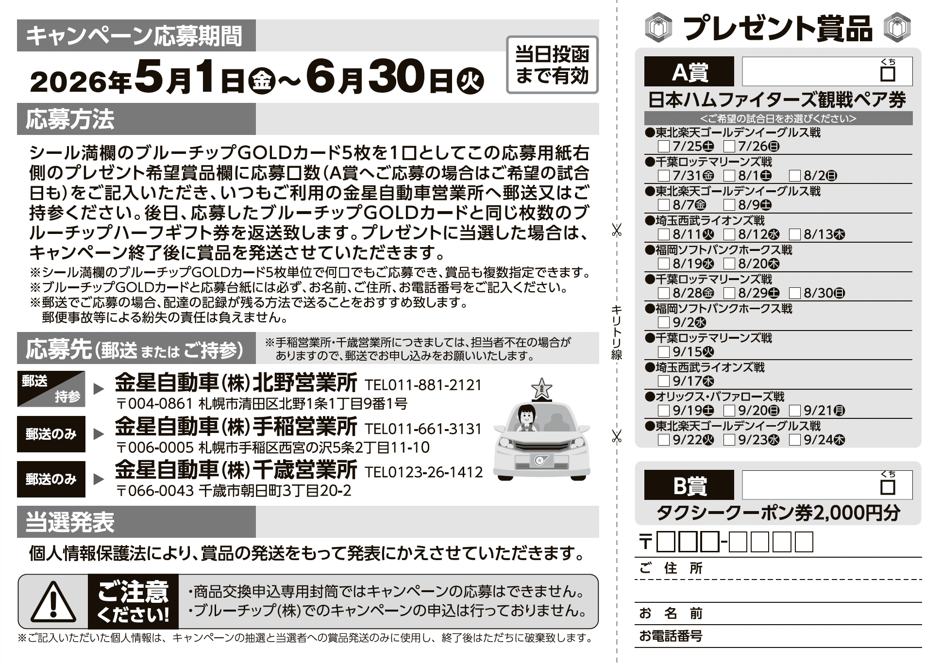 2026年第2回ご乗車ありがとうキャンペーン