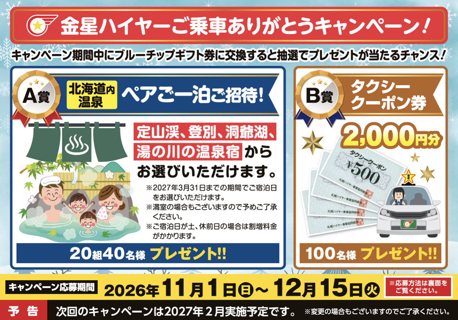 2026年第3回ご乗車ありがとうキャンペーン（表面）